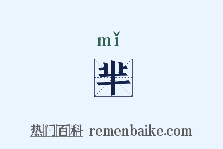 芈是什么意思的图片